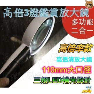 《樣樣型》現貨秒發 高清晰雙鏡片放大鏡 110mm大口徑 高倍率 手持放大鏡 3LED燈 高品質雙鏡款*非一般單鏡片款*