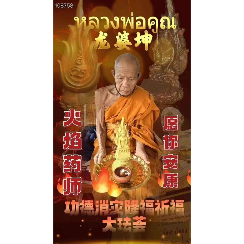 《泰霏》7/8 捐供龍婆坤🔥火焰藥師佛 原廟 功德 健康 佛像