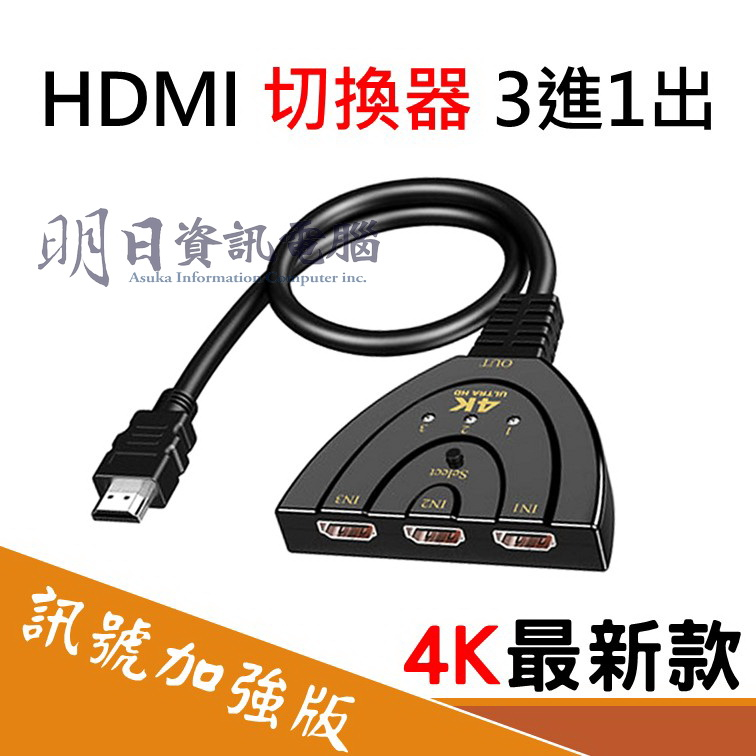【4K升級版】 HDMI  切換器  3進1出  掃把頭  hdmi  切換器   HUB 附發票
