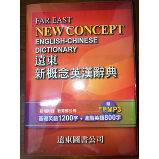 遠東新概念英漢辭典付朗讀光碟 英文字典 英文辭典 學英文