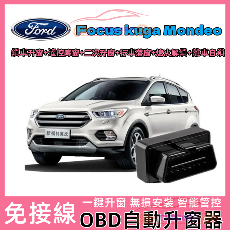 Ford 福特 自動上鎖 開門閃燈 鎖車關窗 防夾 怠速上鎖 Focus kuga Mondeo升窗 落鎖器 速控鎖