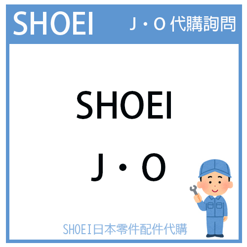 【代購詢問賣場】日本原廠 SHOEI J・O  JO 安全帽 配件 素色 彩繪 代購詢問