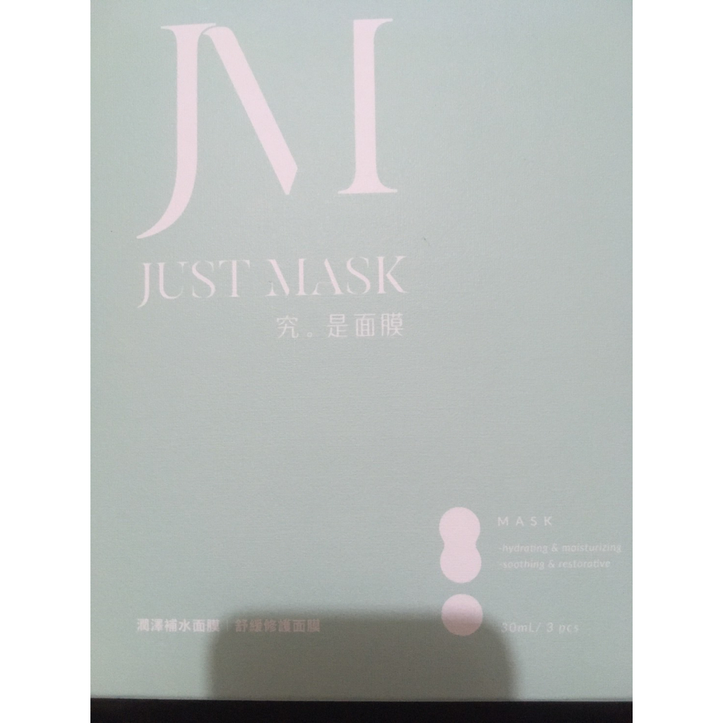 JUST MASK 究是面膜 三入裝 潤澤補水面膜 舒緩修護面膜