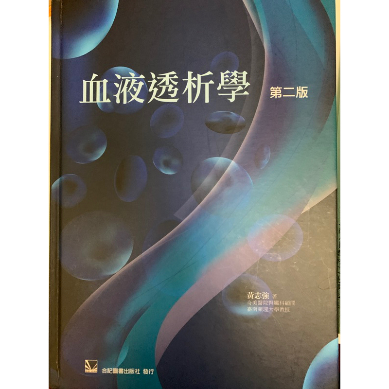（二手）合記血液透析學