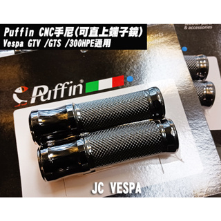 【JC VESPA】Puffin CNC手尼 黑 Vespa GT.GTV.GTS.300HPE(可直上端子鏡)