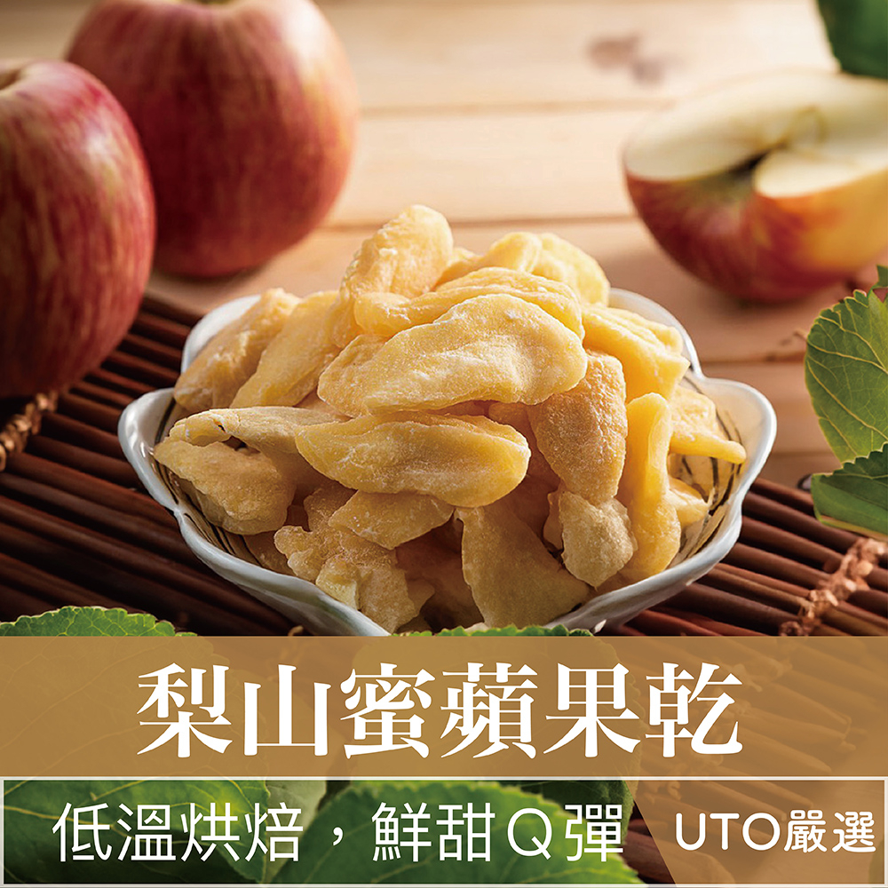 UTO嚴選｜梨山蜜蘋果乾 天然無添加/低溫烘烤/季節限定