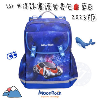 現貨🎉帝安諾 實體店面✨ - 夢樂 MoonRock SS1 光速競賽護脊書包 - 藍色 2023版 兒童護脊書包