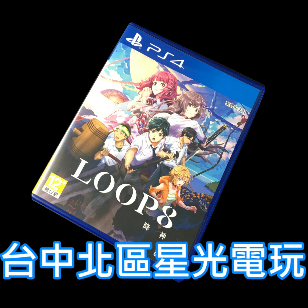 【PS4原版片】☆LOOP8 降神 ☆【中文版 中古二手商品】台中星光電玩