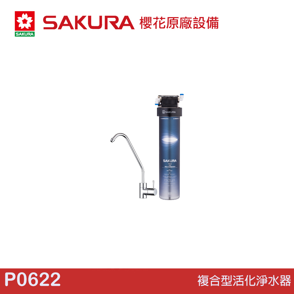 SAKURA 櫻花 複合型活化淨水器 P0622