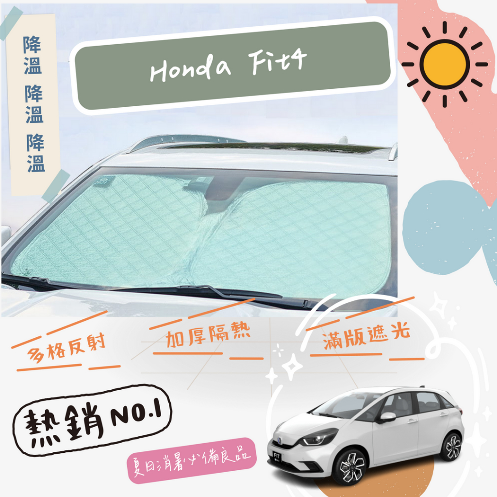 Honda Fit4 專用 前擋 加厚 滿版 遮陽板 隔熱板