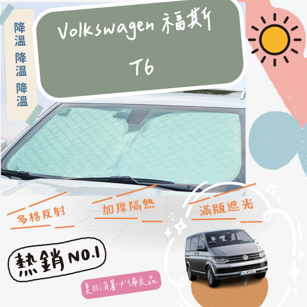 VW Volkswagen 福斯 T6 專用 前擋 加厚 滿版 遮陽板 隔熱板