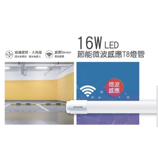 微波感應燈管 T8 LED 4尺 白光 待機微亮 節能 高效能
