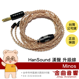 HanSound 漢聲 Minos 4蕊 23AWG 無氧銅 無氧銅鍍銀 里茲線密絞 客制 耳機 升級線 | 金曲音響