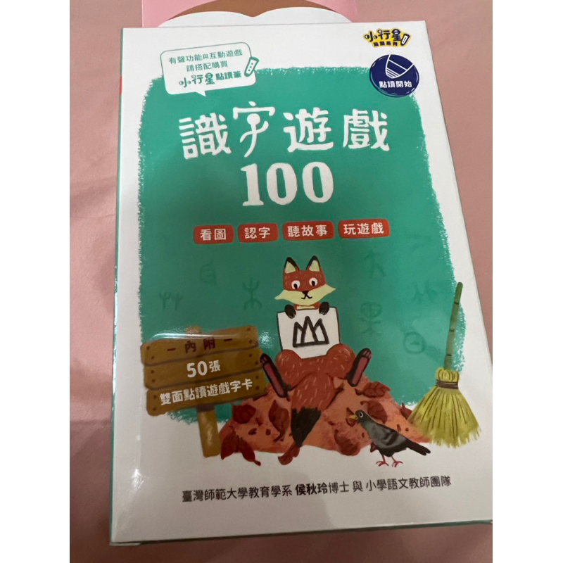 親子天下/點讀系列/小行星點讀筆/識字遊戲100/全新膠膜未拆