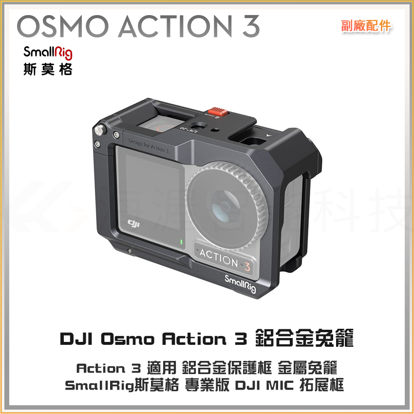 【海渥】DJI Osmo Action 4/3 鋁合金保護框 金屬兔籠 DJI MIC 拓展框SmallRig斯莫格