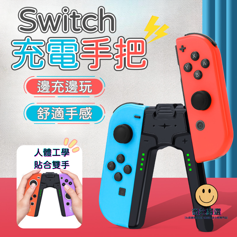 任天堂 Switch Joy-Con 遊戲手柄握把 A型充電器 手把 搖桿 控制 NS 手柄直充托把 支架 充電手把握柄