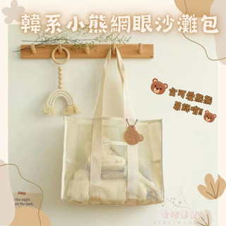 【臺灣現貨限時特賣】韓系小熊網眼沙灘包/收納袋/媽媽包/渡假包包/游泳包包/沙灘網袋