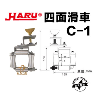 含稅 HARU 台灣製 C-1 鋁合金四面滑輪 四面滑車 電信滑車 電纜滑車 滑車