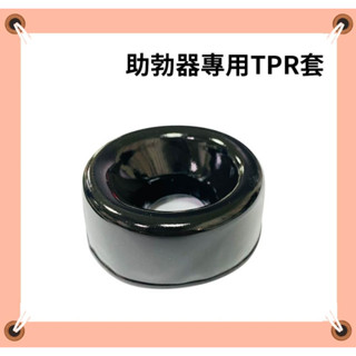 真空吸引器套子 助勃器專用TPR套 助勃器專用套 增大器配件套子 真空鍛鍊器專用套