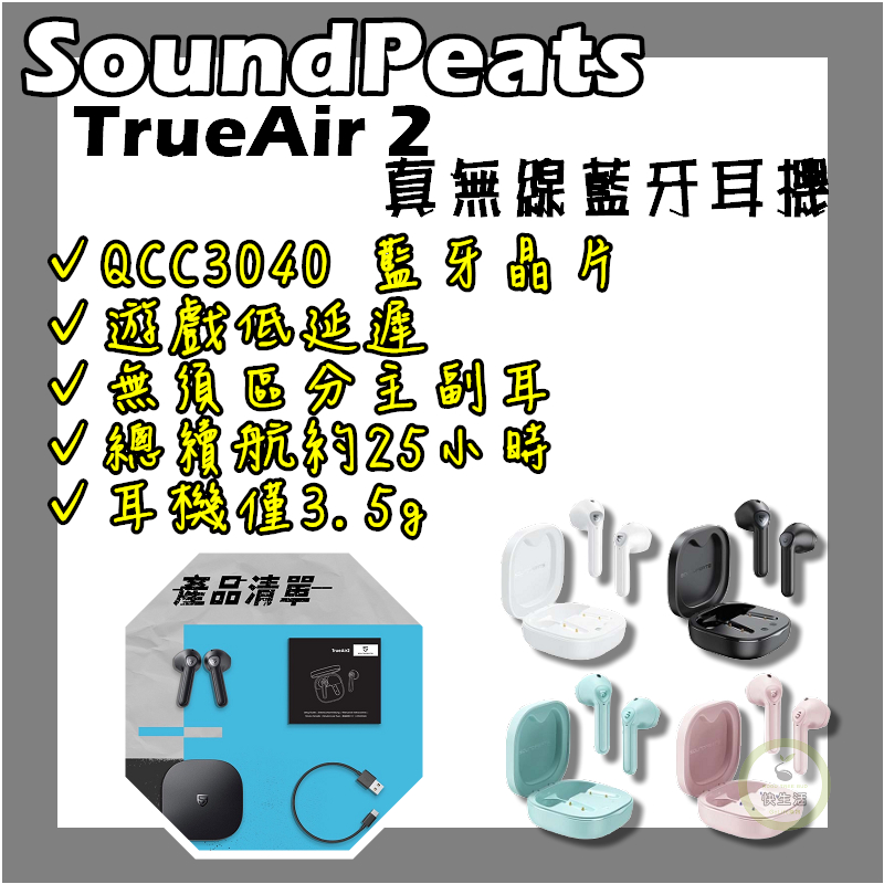 真無線藍牙耳機 SoundPeats TrueAir 2 輕巧舒適半入耳 4麥通話降噪 藍芽5.2 商務通勤 小資最愛