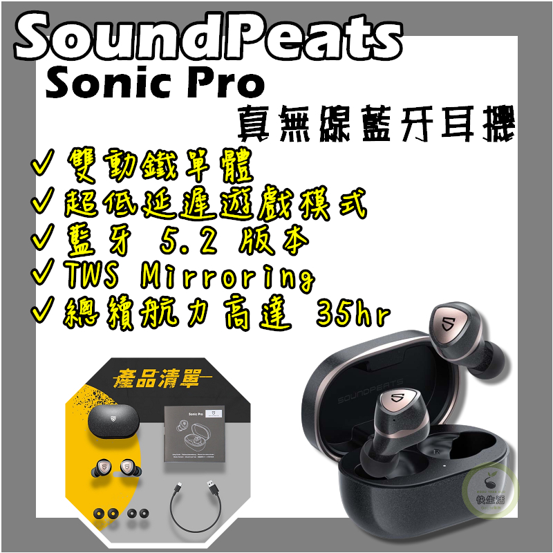 真無線藍牙耳機 SoundPeats Sonic Pro 雙動鐵單體 遊戲超低延遲 15hr續航 藍芽5.2 IPX5