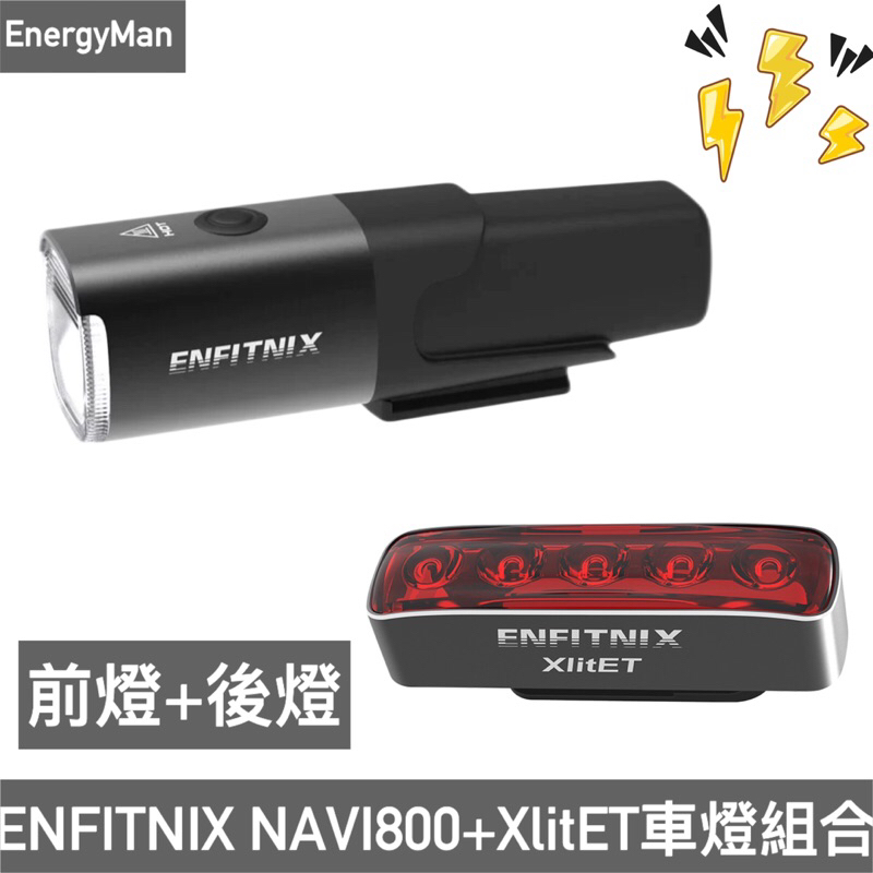 ENFITNIX NAVI800自行車前燈+XlitET自行車尾燈 腳踏車燈 公路車燈 自行車後燈 自行車燈