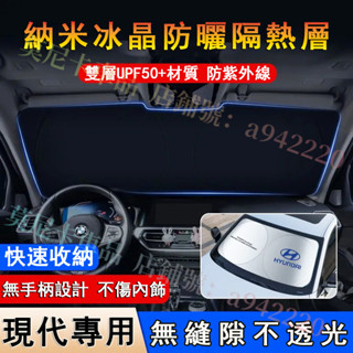 現代 遮陽擋 前擋風玻璃遮光簾 貼合適用汽車前檔遮 SantaFe Elantra Tucson ix35擋陽板防曬隔熱
