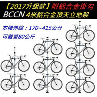 【升級款】BNNC 4米鋁合金頂天立地架 附鋁合金掛鉤組 頂天立地柱自行車架置車架掛車架掛衣架 C2115