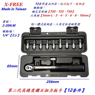 臺灣製造 X-FREE 第二代高精度鑽石預制式 雙向扭力扳手 2-20N.M 12套件音響式扭力板手 鈦合金螺絲專業工具