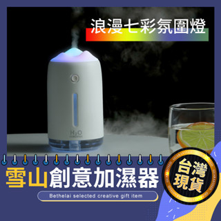 【被說愛】小雪山七彩夜燈加濕器 水氧機 加濕器 加溼器 香芬機 香薰機 USB加濕器 USB水氧機 精油香薰機 精油香氛