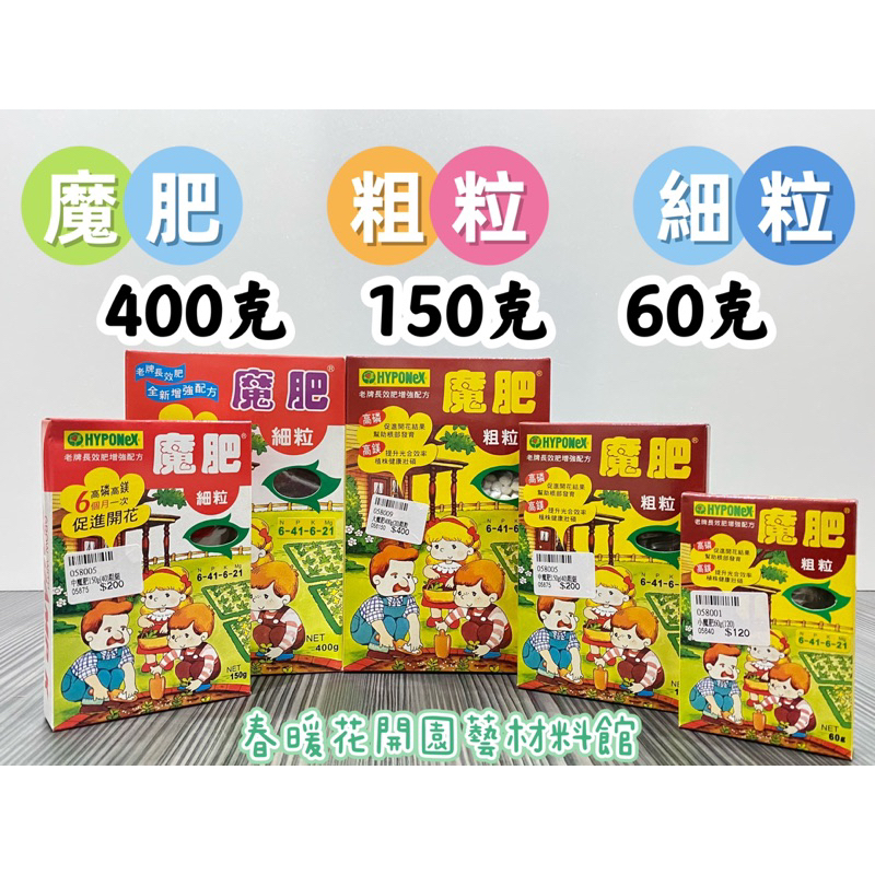 現貨-魔肥(粗、細粒)60克、150克、400克 長效性 睡蓮肥 水生肥 高磷 含鎂 荷花 睡蓮 基肥 玫瑰 草坪 肥料