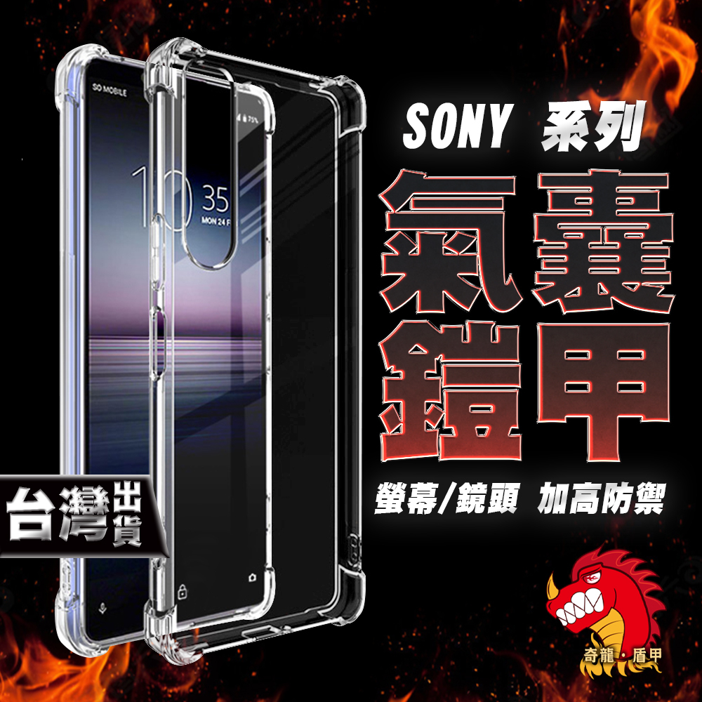 奇龍 SONY XPERIA 1 5 10 V IV 5代 4代 手機殼 保護殼 透明 四角 強化