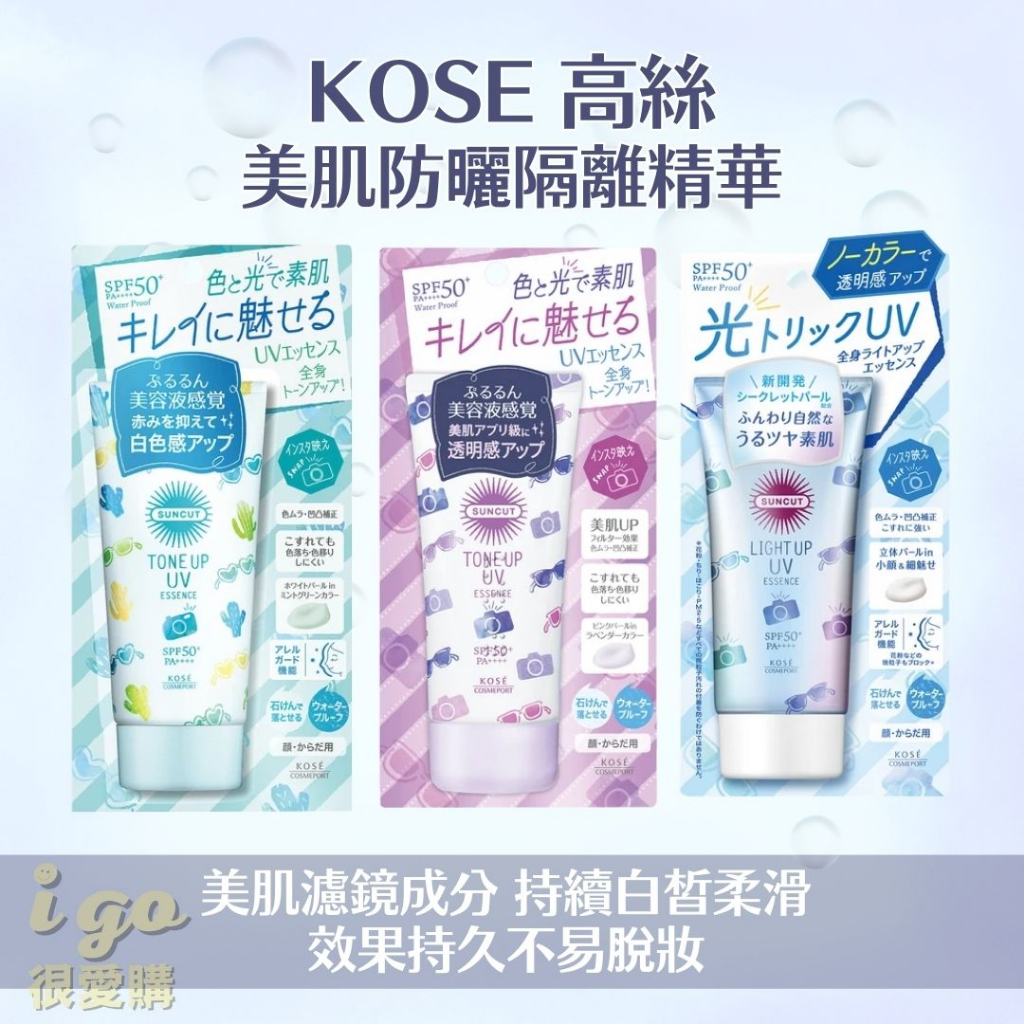 🙂很愛購日本原裝現貨🙂KOSE美肌防曬隔離精華 PA50+ 高絲 SUNCUT 曬可皙 潤色 防曬乳 臉部防曬 隔離