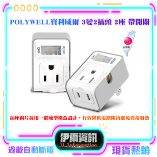 POLYWELL/寶利威爾/3變2插頭/2座/帶開關/防火材質/體積小/過載保護/台灣製造MIT/BSMI/台灣製造