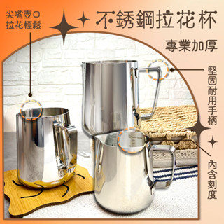 AH-054 【臺灣現貨】拉花杯 304不鏽鋼 350ml 550ml 拉花杯 拉花鋼杯 拉花 拉花咖啡杯 奶泡杯
