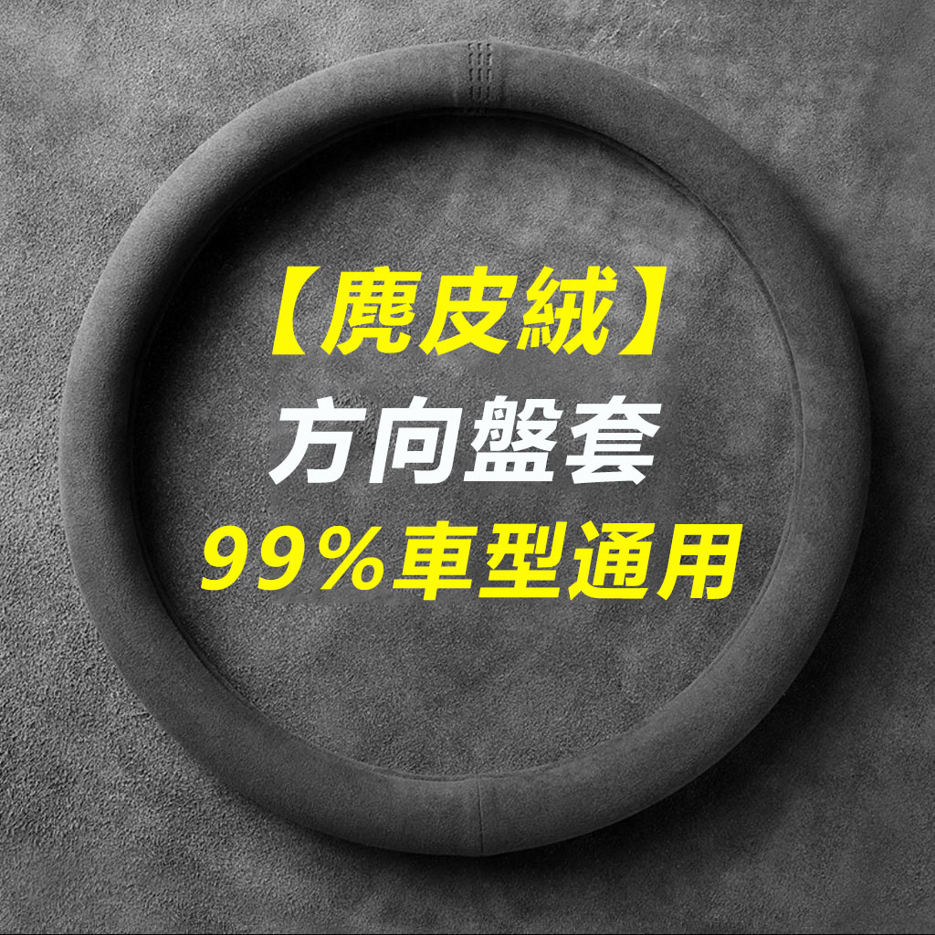 【ST】方向盤套 冬季 麂皮绒防滑 外徑37-38通用 透气吸汗 翻毛皮把套 四季通用 99%車型通用