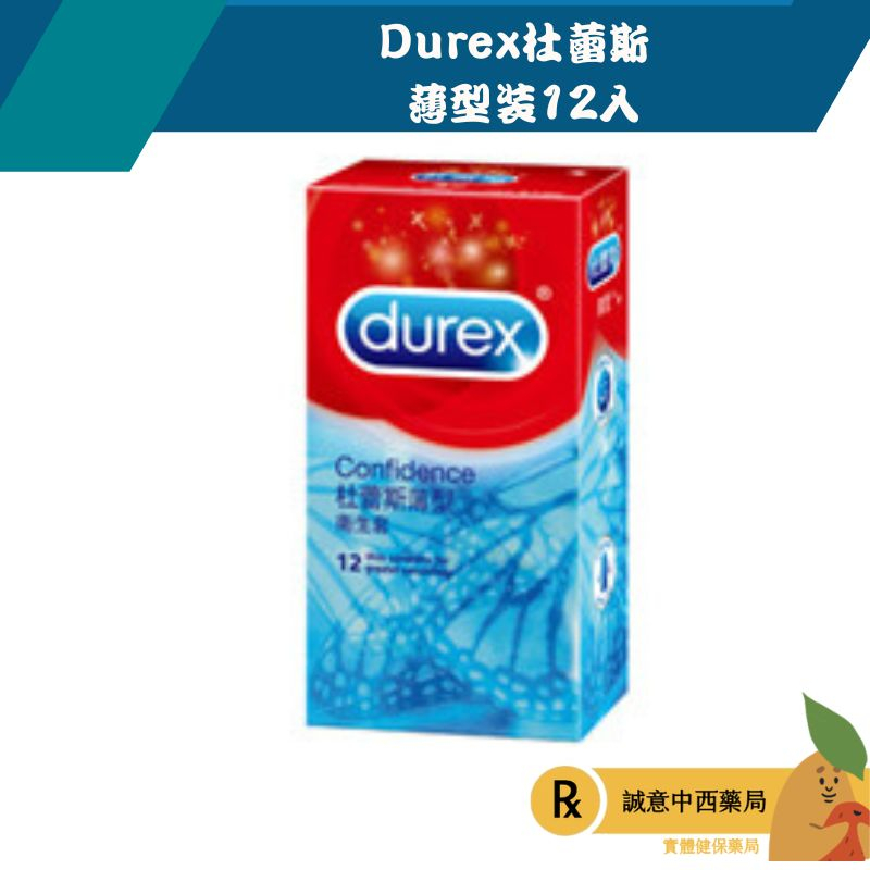 【誠意中西藥局】Durex杜蕾斯 薄型裝12入/盒 保險套 衛生套 避孕套