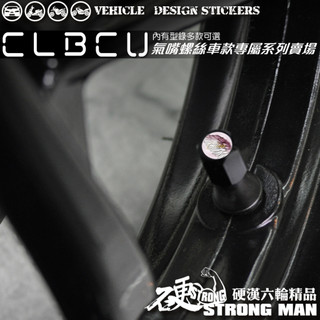 【硬漢六輪精品】 SYM CLBCU 125 蜂鳥 CLBCU125 氣嘴螺絲 氣嘴蓋 (硬漢嚴選)