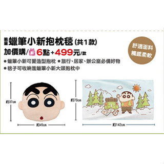 7-11 集點 蠟筆小新 春日遊新趣 抱枕毯 毛毯 毯子 蓋毯 靠枕 腰靠 娃娃 布偶 全新 現貨 未拆