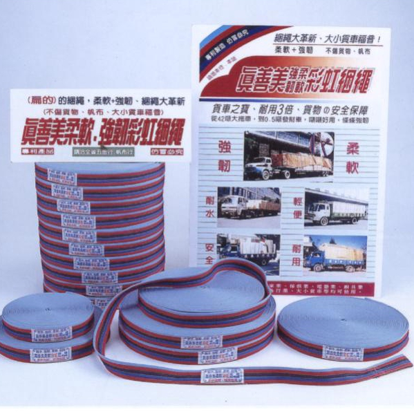 真善美綑繩 彩虹綑繩 貨車布繩 卡車帶 棉布繩 捆綁貨物 80、100尺捆繩 扁帶