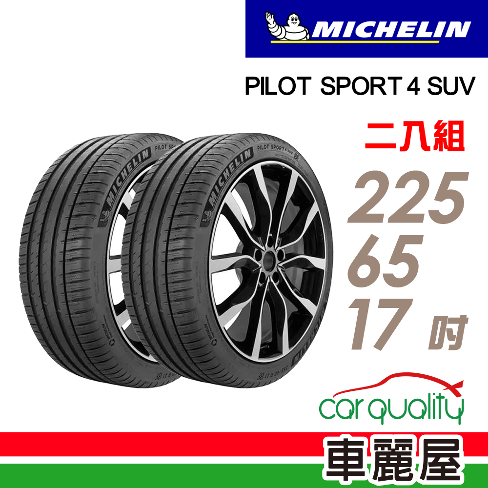 【Michelin 米其林】輪胎_米其林_PS4_SUV_2256517吋_225/65/17_二入組_送安裝(車麗屋)