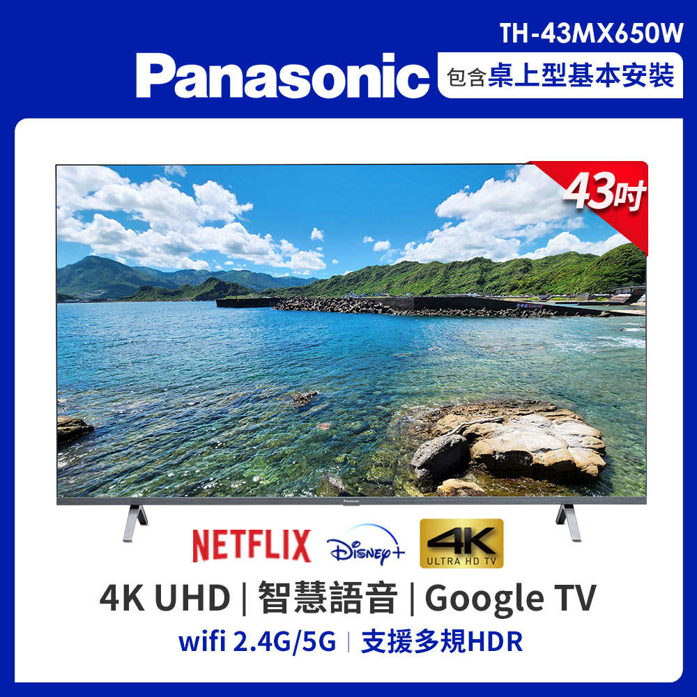 ✿聊聊最便宜✿全台配裝✿全新未拆箱TH-43MX650W【Panasonic國際牌 】43吋 4K 連網 LED液晶電視