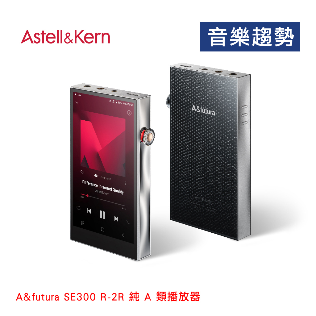 【音樂趨勢】Astell&amp;Kern A&amp;futura SE300 播放器 R2R DAC A類 平衡 公司貨 預購