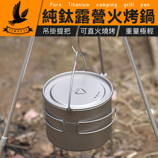 【送收納袋】 鈦鍋 鈦吊鍋 火烤鍋 鈦燉鍋 鈦煎鍋 平底湯鍋 鈦烤鍋 鈦吊鍋 戶外鍋具 登山炊具 露營 鈦折疊U型提手