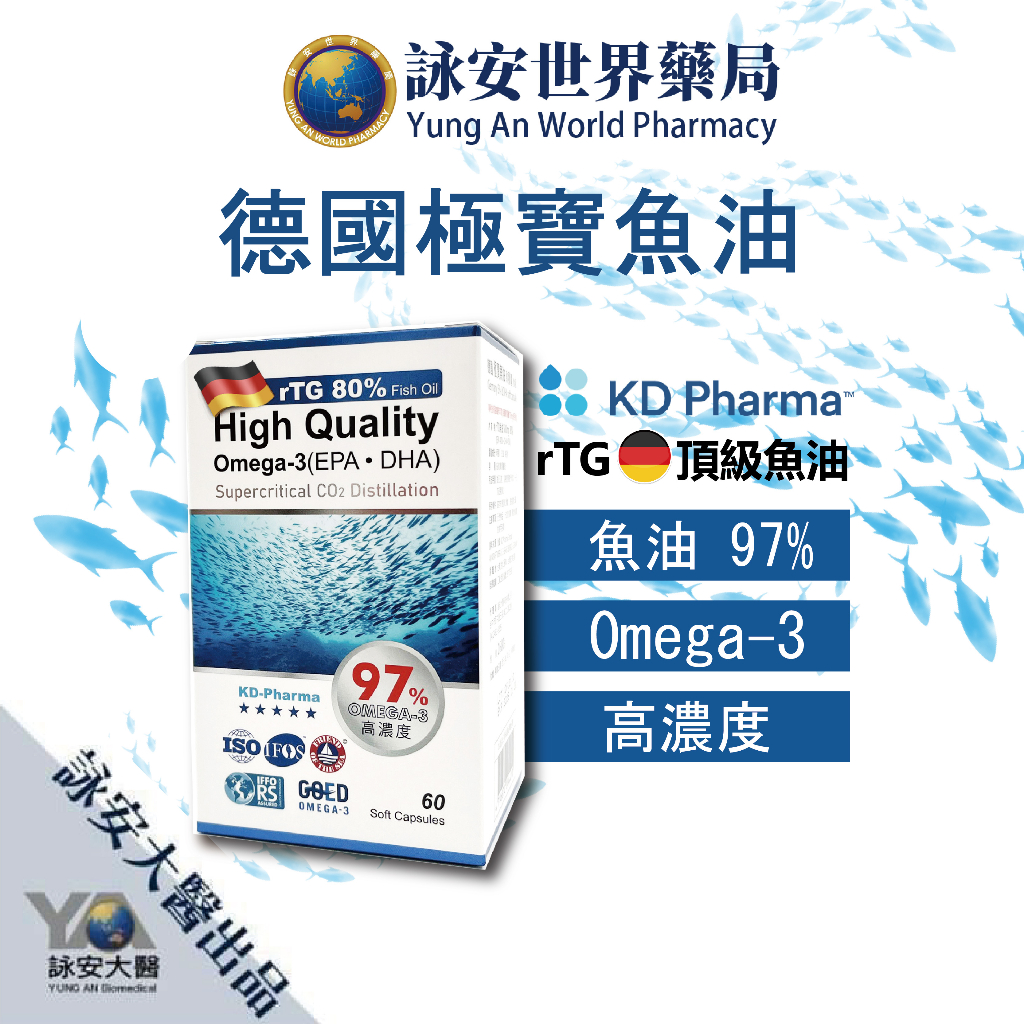 詠安大醫 德國KD極寶魚油 軟膠囊 60粒/盒 專利魚油(Omega-3) 97%高濃度(EPA-DHA) 【詠安商城】