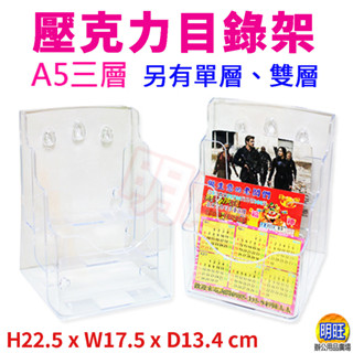 【A09】A5三層壓克力目錄架/透明展示架 DM目錄架 壓克力型錄架 透明目錄架 桌上型錄架 信用卡DM架 菜單架