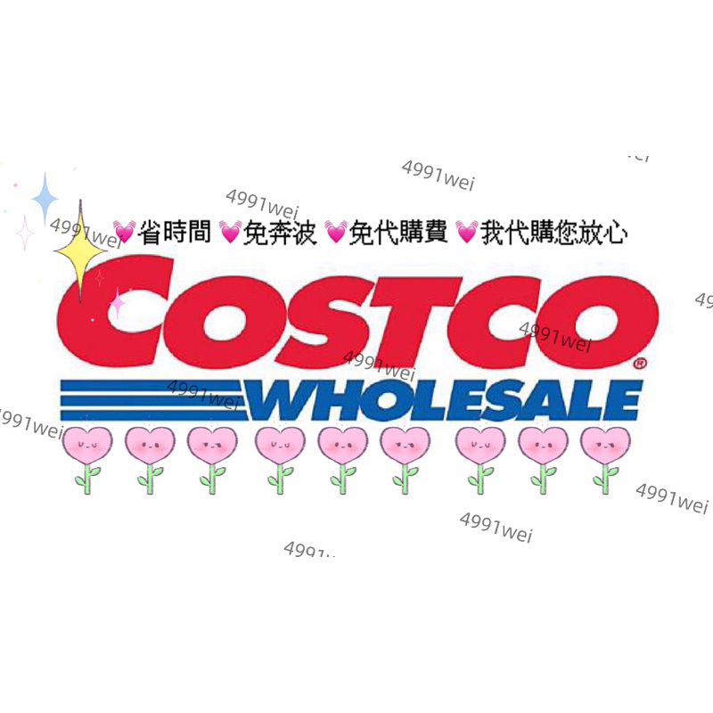 COSTCO 線上代購/ 免手續費 / 免運費/新北板橋