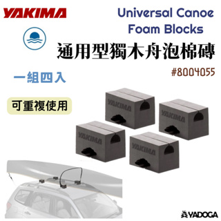 【野道家】YAKIMA 通用型獨木舟泡棉磚 Universal Canoe Foam Blocks 8004055