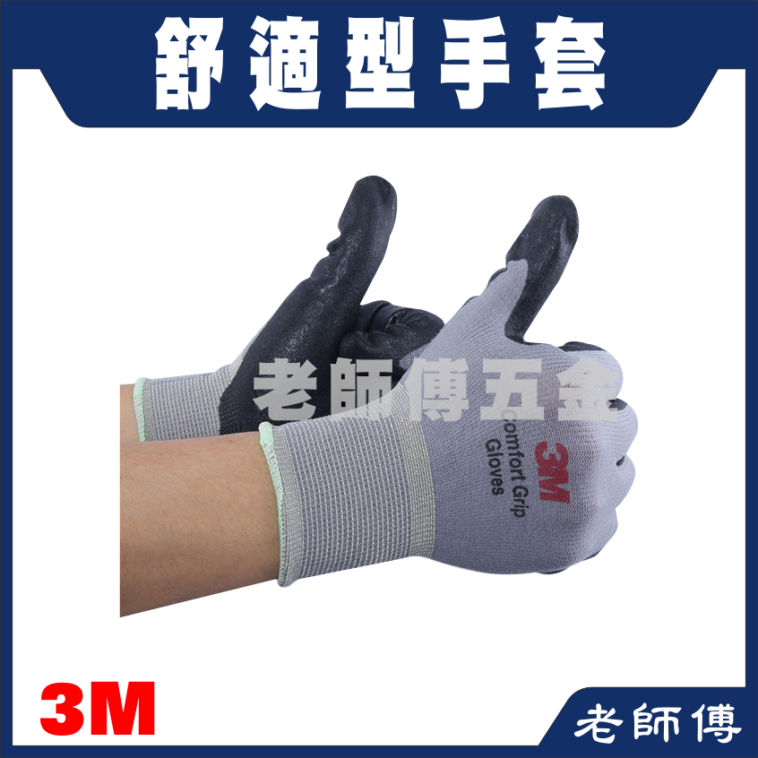 3M舒適型止滑手套 上蠟 下臘 耐磨手套 工作手套 透氣排汗 舒適型防滑 防護手套 工業手套  拋光