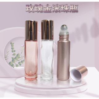 10ML 玫瑰金 (麗緻）滾珠瓶 加厚款 小容量玻璃滾珠瓶 精油瓶 玻璃瓶 分裝瓶 香水瓶